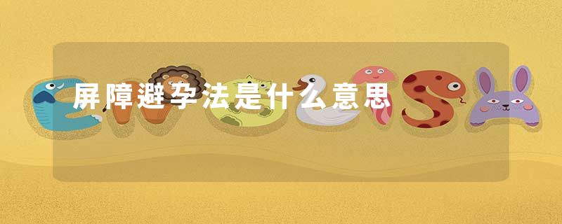 屏障避孕法是什么意思