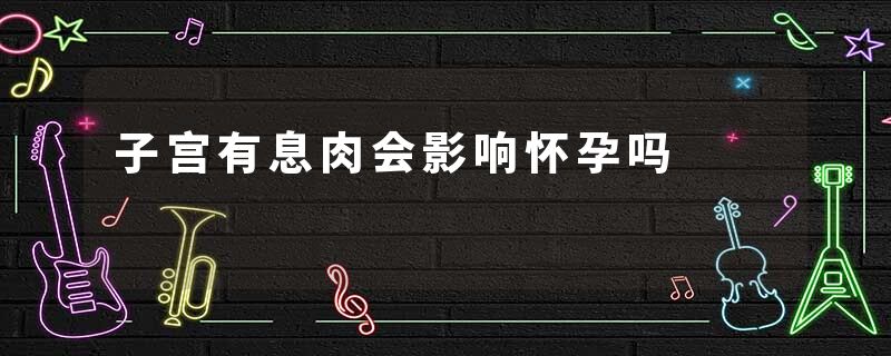 子宫有息肉会影响怀孕吗
