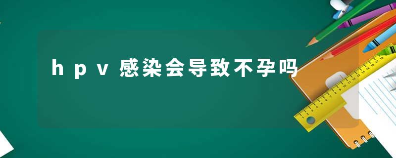 hpv感染会导致不孕吗