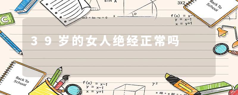 39岁的女人绝经正常吗