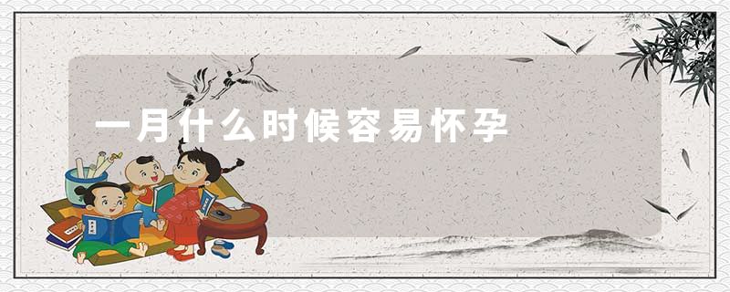 一月什么时候容易怀孕