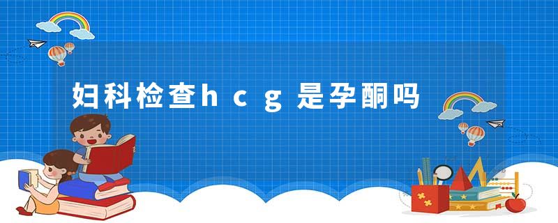 妇科检查hcg是孕酮吗