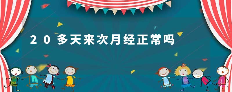 20多天来次月经正常吗