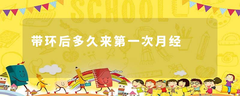 带环后多久来第一次月经