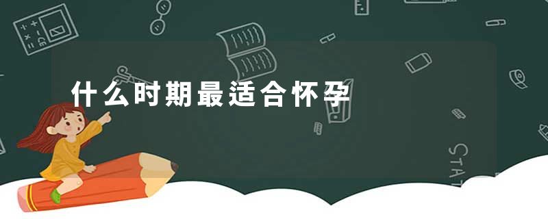 什么时期最适合怀孕