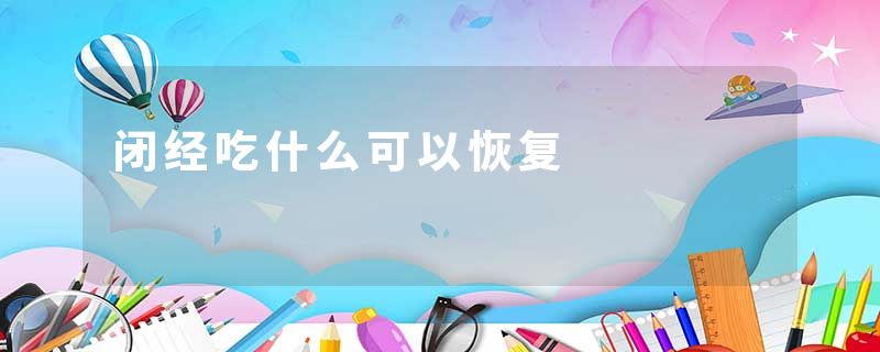 闭经吃什么可以恢复