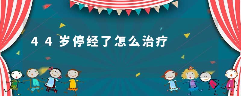 44岁停经了怎么治疗