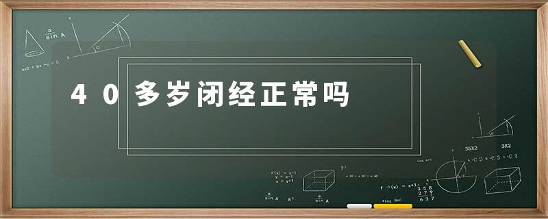 40多岁闭经正常吗