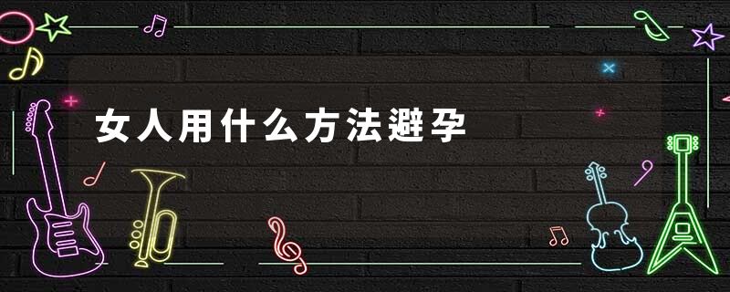 女人用什么方法避孕
