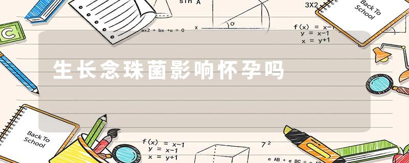 生长念珠菌影响怀孕吗