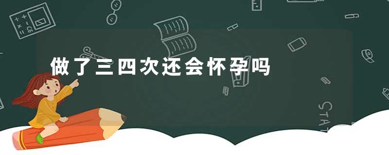 做了三四次还会怀孕吗