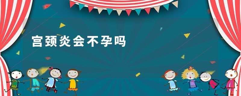 宫颈炎会不孕吗