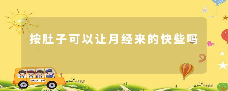 按肚子可以让月经来的快些吗
