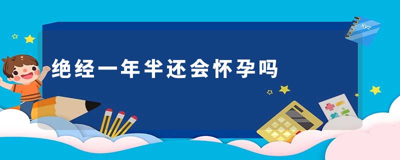 绝经一年半还会怀孕吗