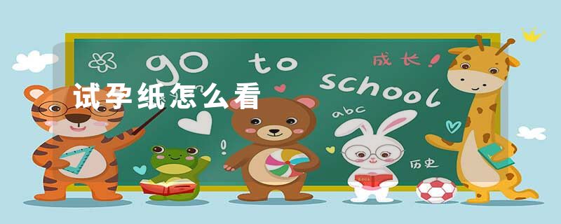 试孕纸怎么看