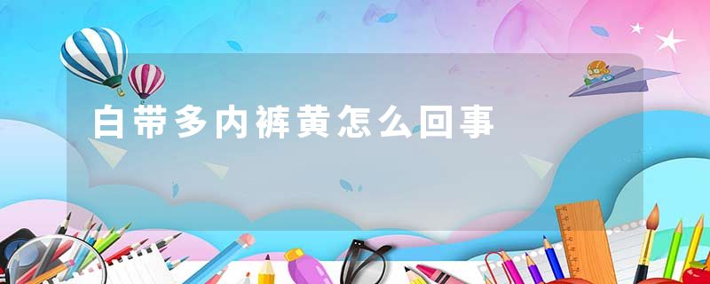 白带多内裤黄怎么回事