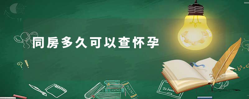 同房多久可以查怀孕