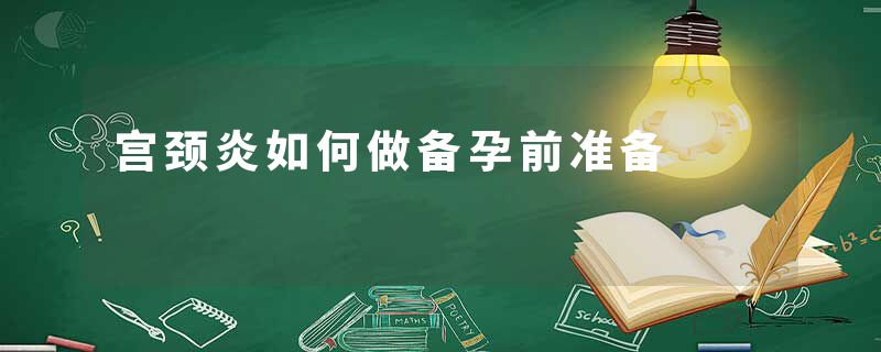宫颈炎如何做备孕前准备