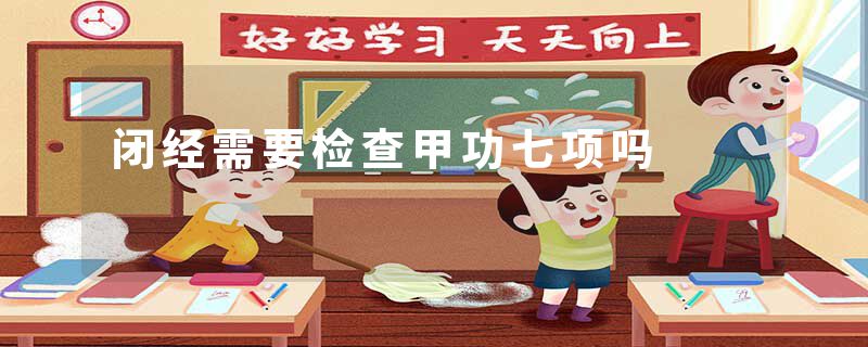 闭经需要检查甲功七项吗