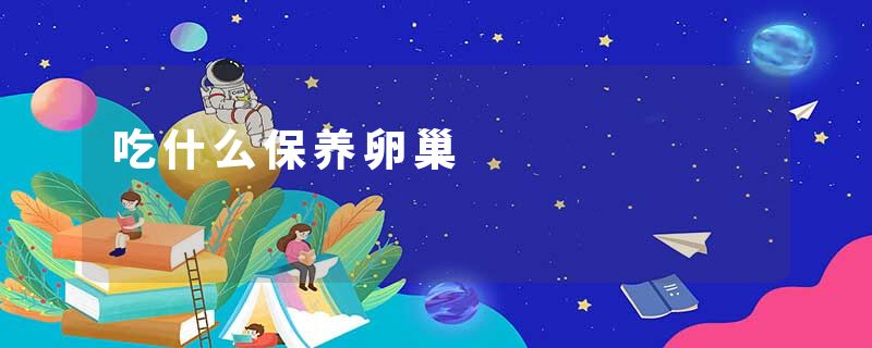 吃什么保养卵巢