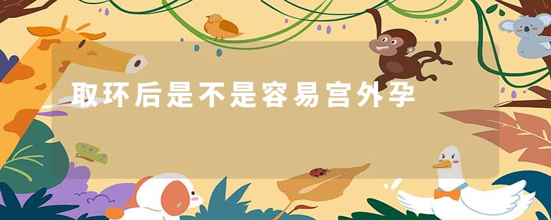 取环后是不是容易宫外孕