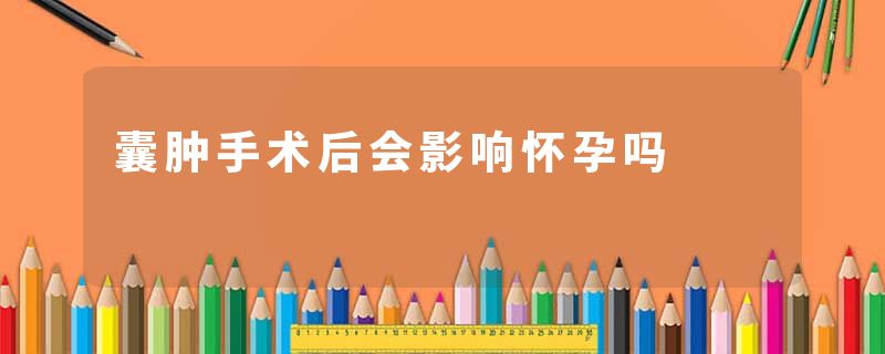 囊肿手术后会影响怀孕吗