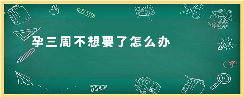 孕三周不想要了怎么办