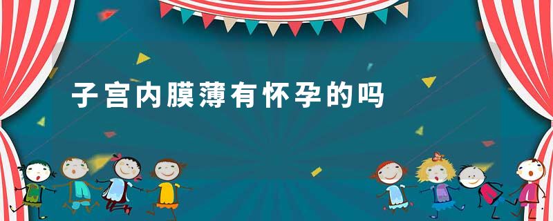 子宫内膜薄有怀孕的吗