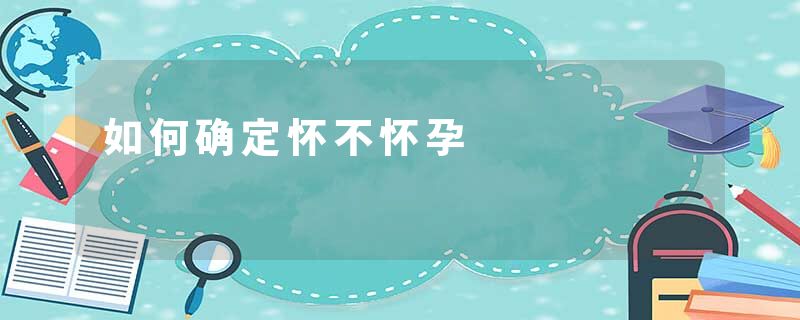 如何确定怀不怀孕