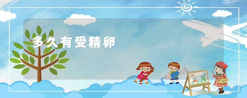 多久有受精卵