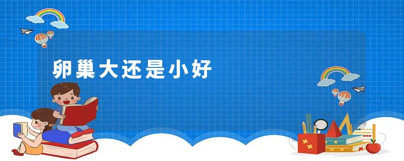卵巢大还是小好