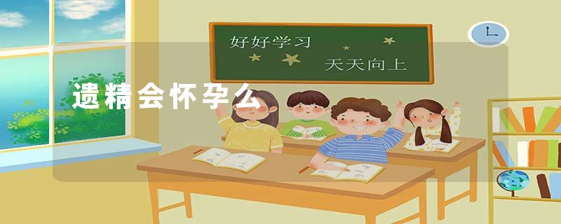 遗精会怀孕么