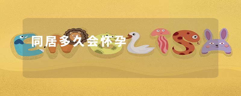 同居多久会怀孕