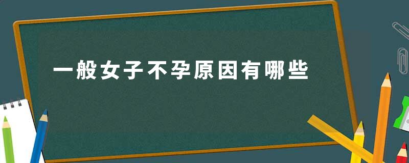 一般女子不孕原因有哪些