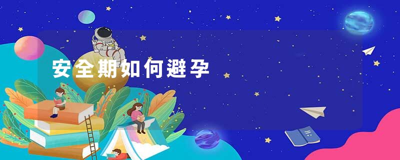 安全期如何避孕