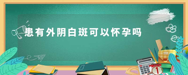 患有外阴白斑可以怀孕吗