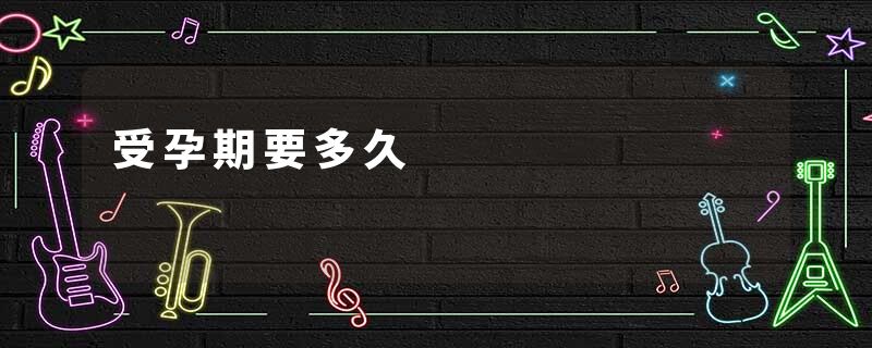受孕期要多久