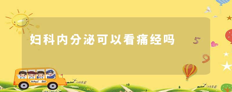 妇科内分泌可以看痛经吗