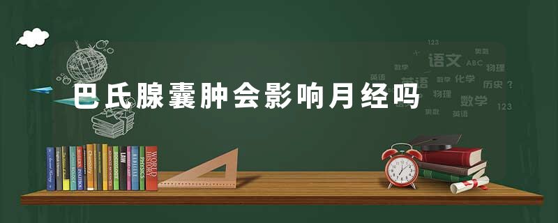 巴氏腺囊肿会影响月经吗