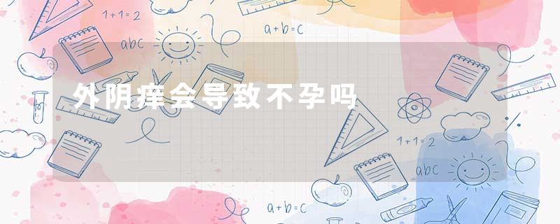外阴痒会导致不孕吗
