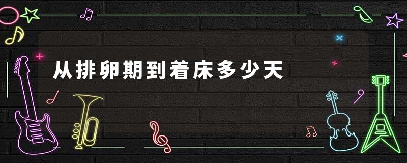 从排卵期到着床多少天