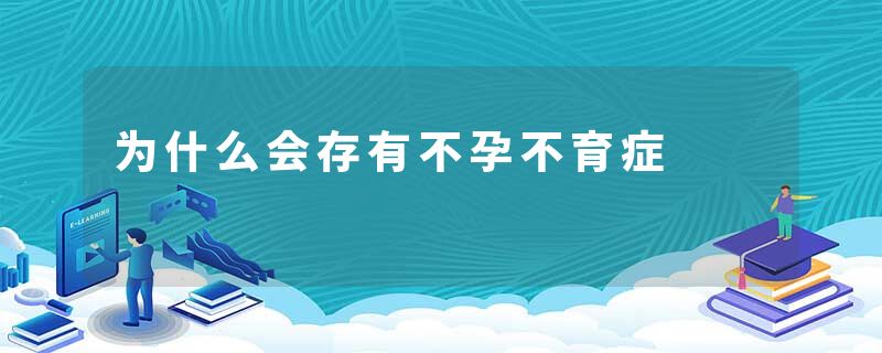为什么会存有不孕不育症