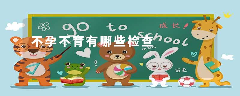 不孕不育有哪些检查