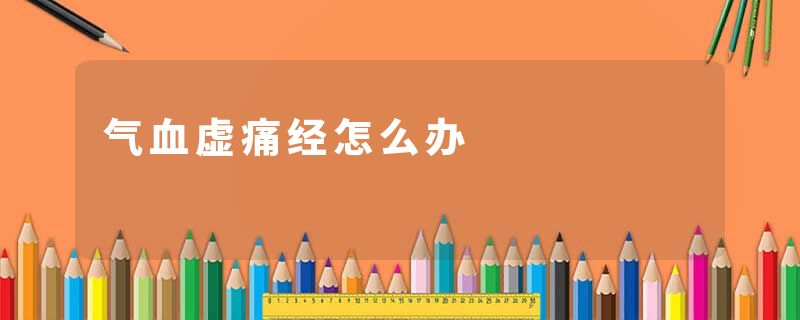气血虚痛经怎么办