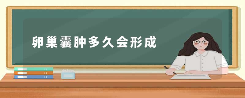 卵巢囊肿多久会形成