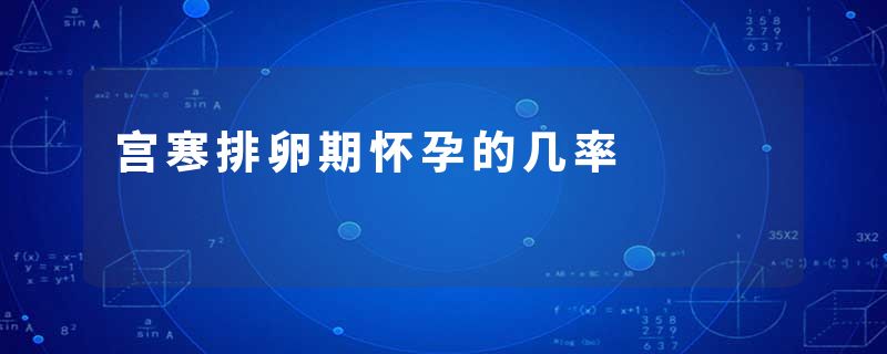 宫寒排卵期怀孕的几率