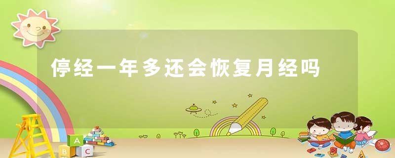 停经一年多还会恢复月经吗