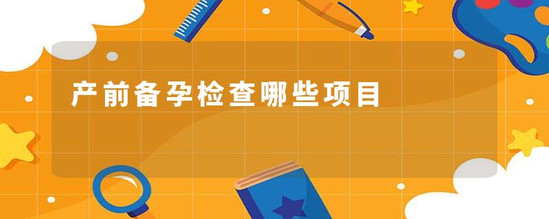 产前备孕检查哪些项目