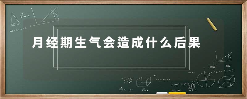 月经期生气会造成什么后果