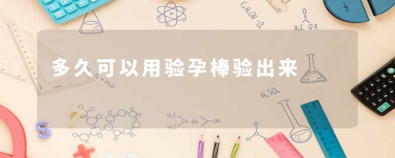 多久可以用验孕棒验出来